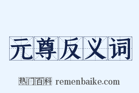 元尊反义词是什么意思的图片